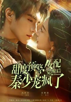 《甜度预警！女配觉醒后秦少宠疯了》