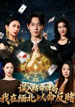 《误入赌命牌局，我在缅北以命反赌》