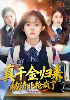 《真千金归来，被清北抢疯了》