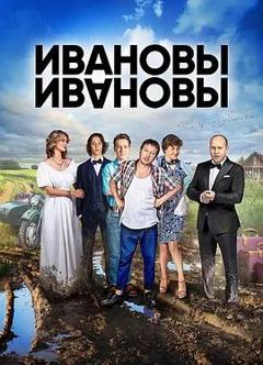 《伊万诺夫一家第二季》