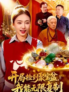 开局捡到聚宝盆，我能无限复制