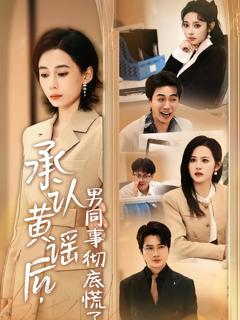 《承认黄谣后，男同事彻底慌了》