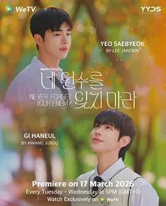 《别忘了你的仇人》