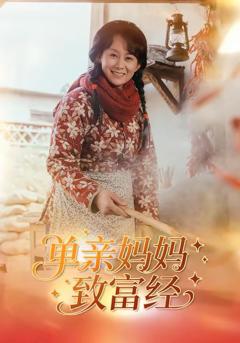 《单亲妈妈致富经》