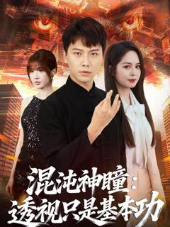 《混沌神瞳：透视只是基本功》