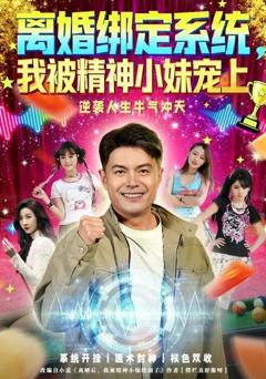 《离婚绑定系统，我被精神小妹宠上》