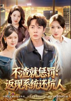 《不渣就惩罚：返现系统还坑人》