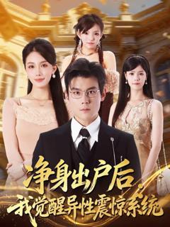 《净身出户后：我觉醒异性震惊系统》