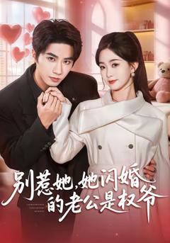 《别惹她，她闪婚的老公是权爷》