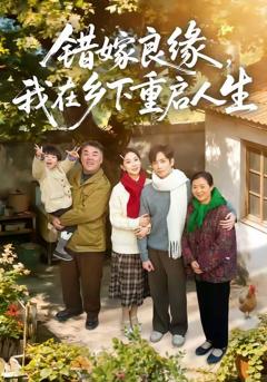 《错嫁良缘，我在乡下重启人生》