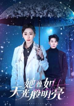 《她曾如天光般明亮》