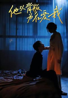 《他以背叛为名爱我》