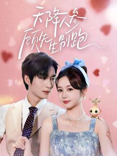 《天降人参顾先生别跑》