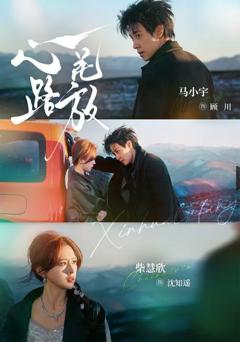 《心花路放（2026）》