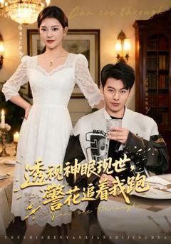 《透视神眼现世，警花追着我跑》