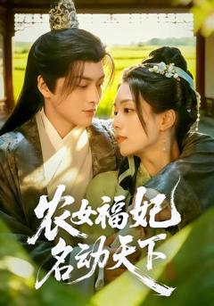 《农女福妃名动天下》