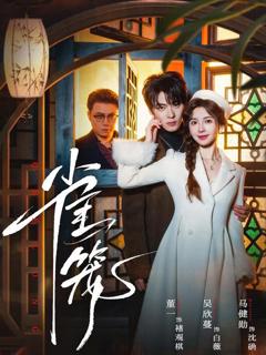 《雀笼（温驯的反骨）》