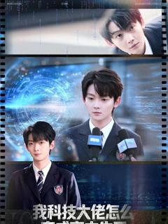 《我科技大佬怎么变成高中生了》