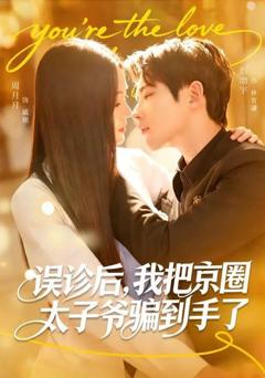 《误诊后，我把京圈太子爷骗到手了》