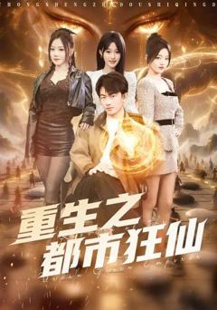 《重生之都市狂仙》