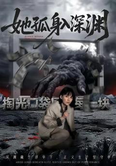 《她孤身入深渊》