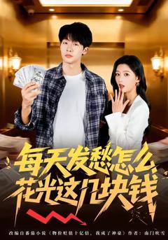 《每天发愁怎么花光这几块钱》