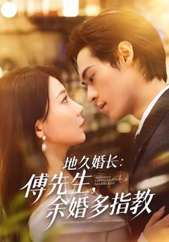 《地久婚长：傅先生，余婚多指教》