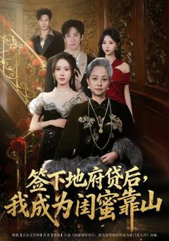 《签下地府贷后，我成为闺蜜靠山》