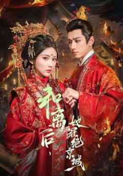 《和离后，她冠绝京城》