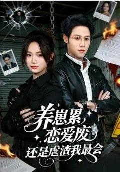 养崽累，恋爱废，还是虐渣我最会&养崽累恋爱废还是虐渣我最会