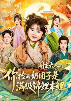 《阁主大人，你捡的奶团子是满级锦鲤本鲤》