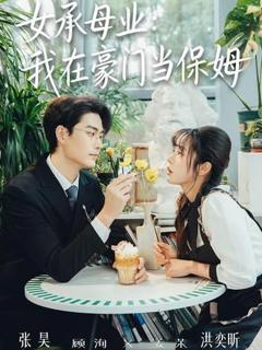 《女承母业：我在豪门当保姆》