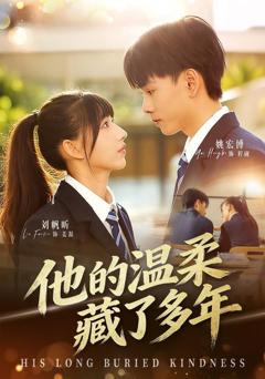《他的温柔藏了多年》