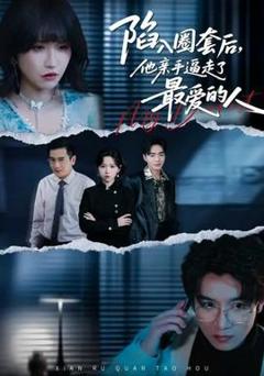 陷入圈套后，他亲手逼走了最爱的人