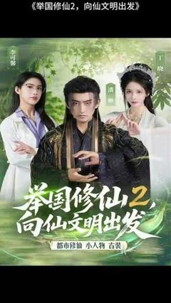 《举国修仙2，向仙文明出发》