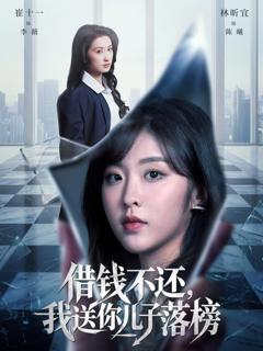 《借钱不还，我送你儿子落榜》
