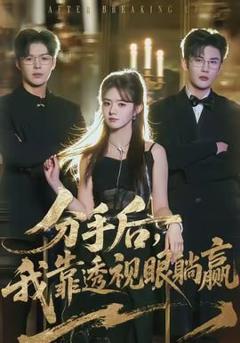 《分手后，我靠透视眼躺赢》