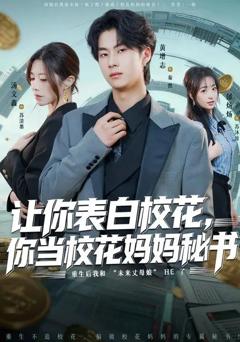 《让你表白校花，你当校花妈妈秘书》