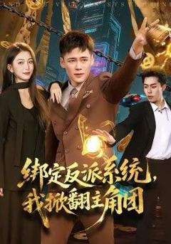 《绑定反派系统，我掀翻主角团》