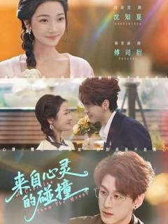 《来自心灵的碰撞》