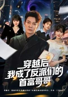 《穿越后我成了反派们的首富哥哥》