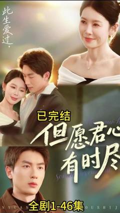 《但愿君心有时尽》