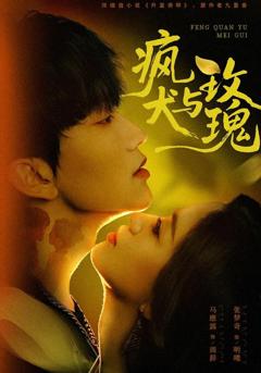 《疯犬与玫瑰》