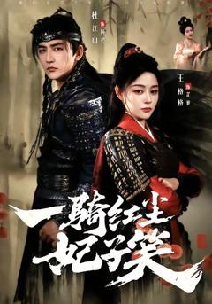 《一骑红尘妃子笑》