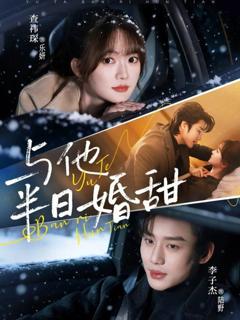 《与他半日婚甜》