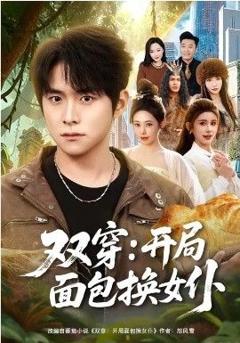 《双穿：开局面包换女仆》