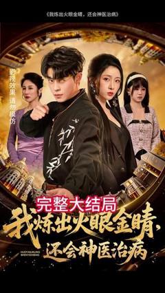 我炼出火眼金睛，还会神医治病