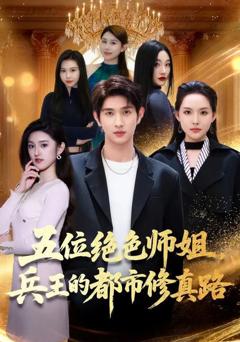 《五位绝色师姐，兵王的都市修真路》