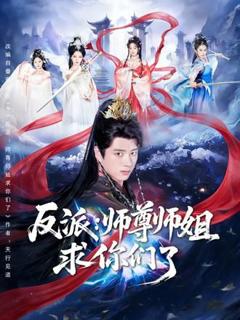 《反派：师尊师姐求你们了》