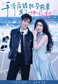 《手滑后错把孕检单发了协议老公》